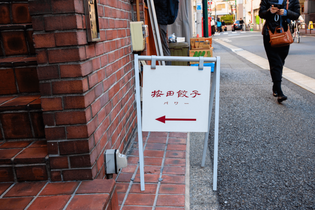 按田餃子代々木上原パワー店