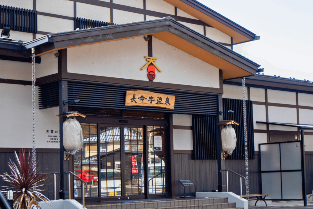 長命寺温泉 天葉の湯