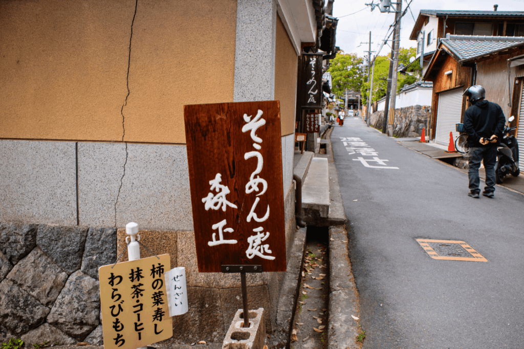 そうめん處 森正