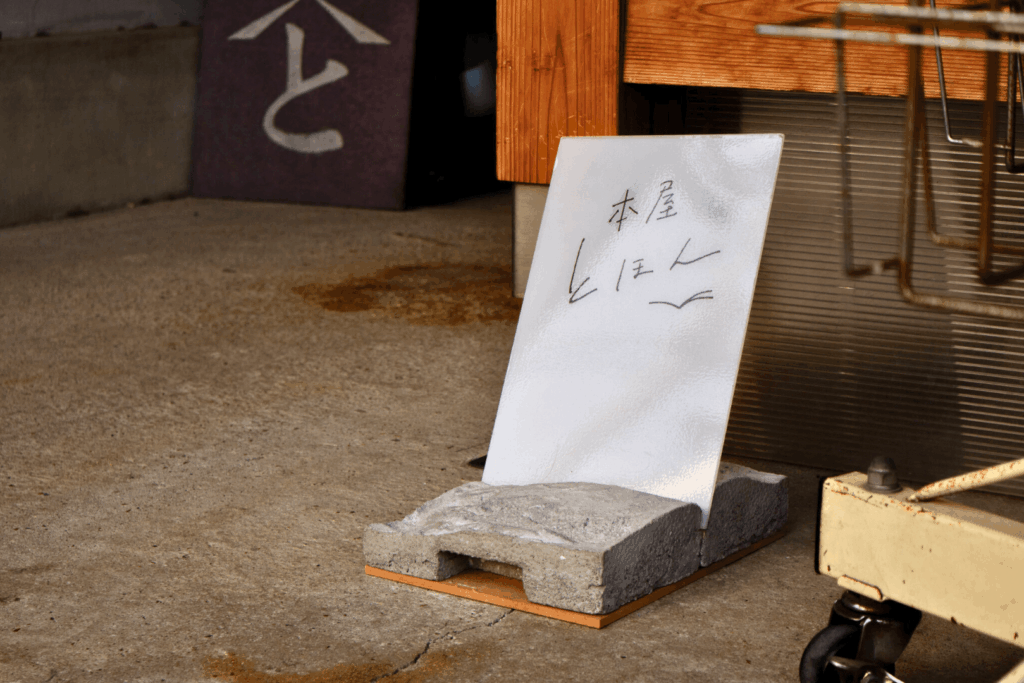 本屋とほん
