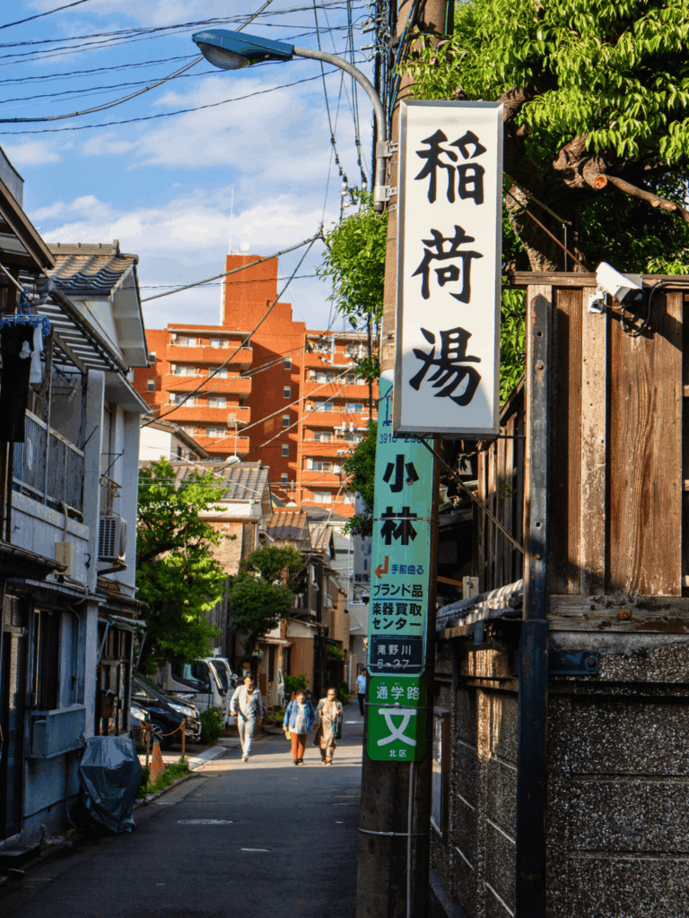 滝野川稲荷湯