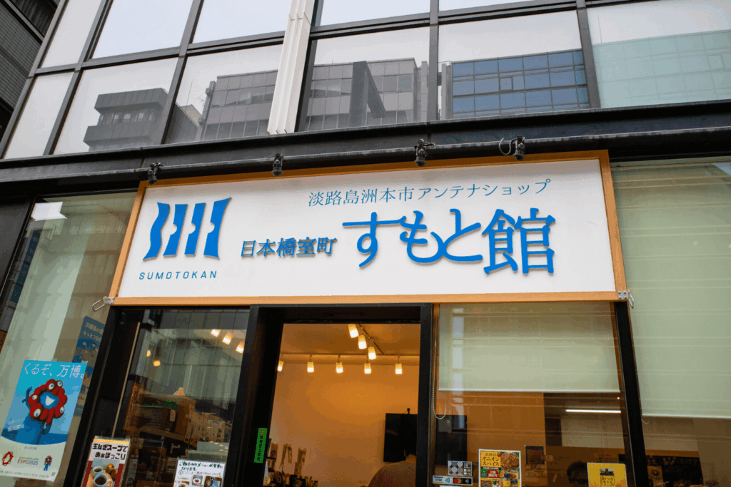 日本橋室町すもと館