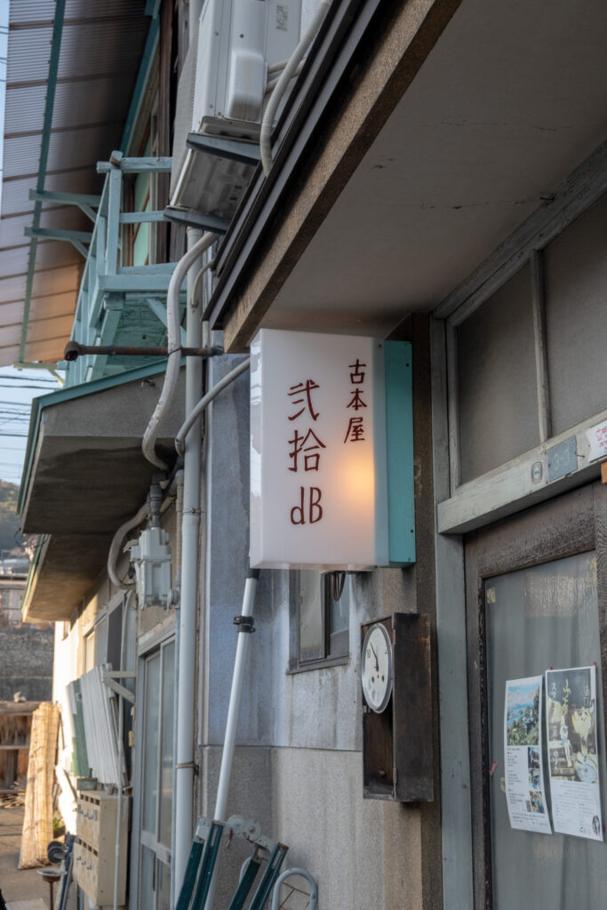 尾道 弐拾dB