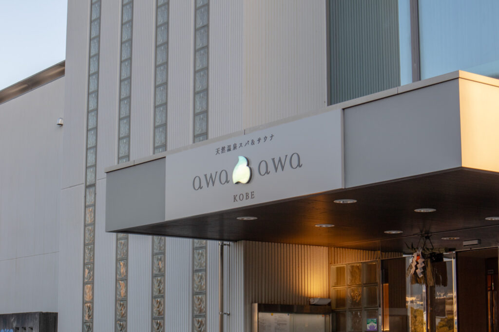 天然温泉スパ&サウナ awa awa KOBE