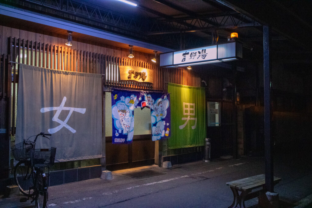 高松、吉野湯